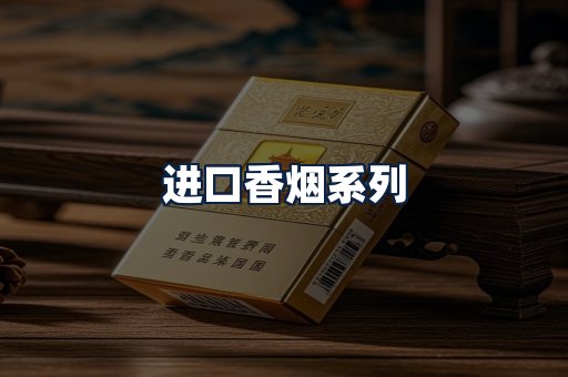 进口香烟